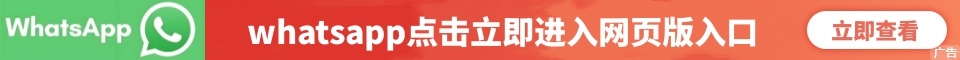 whatsapp网页版